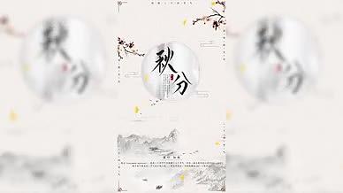 秋分简约中国风AE模板视频海报视频的预览图